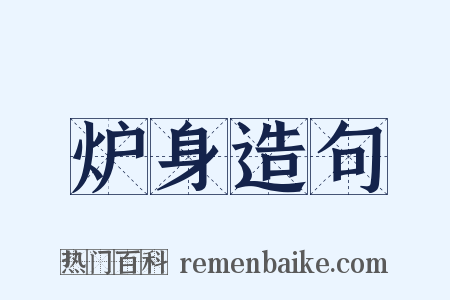 炉身造句是什么意思的图片